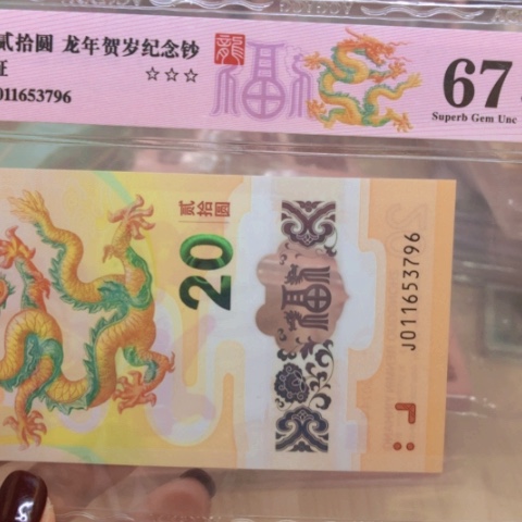 塑料011653796龙钞———————-