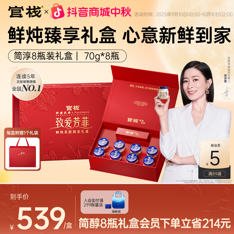 【经典红鱼胶|鲜炖礼盒】70g*8瓶官栈鲜炖花胶高端送中秋礼孕妇zb