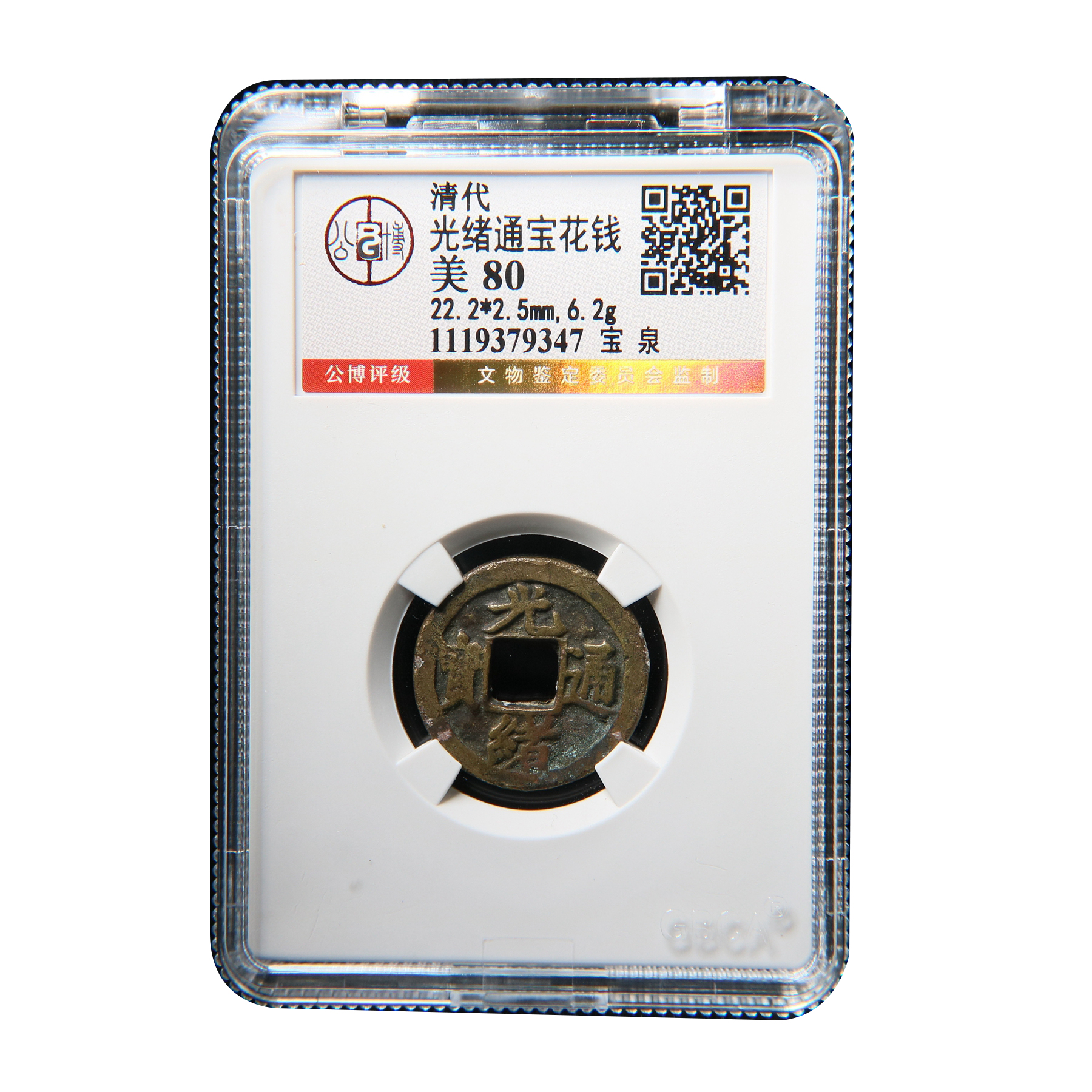 宝成 公博美80 光绪通宝 方孔老花钱 宝泉老铜花钱79347