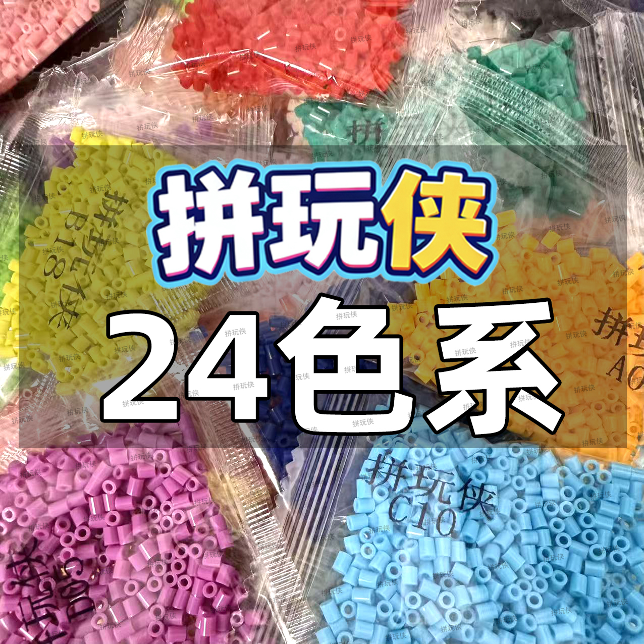 王炸福利拼玩侠24色套餐2.6mm融合拼豆现货拼豆装益智手工DIY