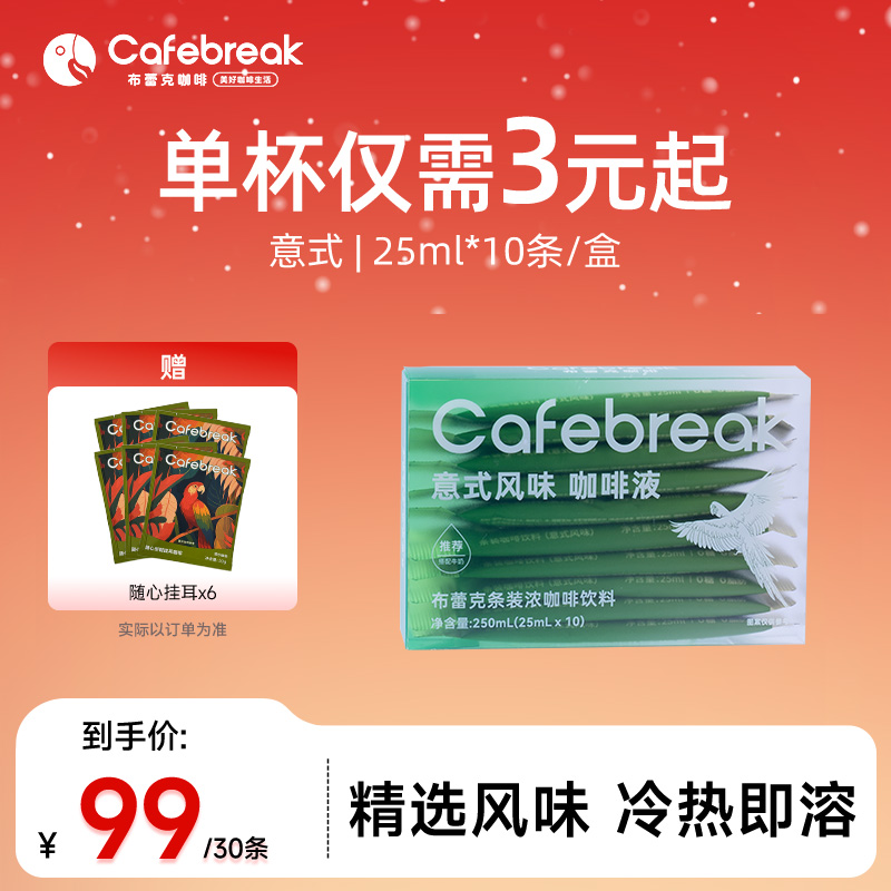 【鲜萃瞬溶】布蕾克鲜萃咖啡液意式风味浓缩冷萃即溶阿拉比卡