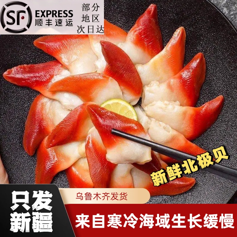 【新疆顺丰包邮】新鲜北极贝刺身切片即食北极贝日料拼盘伴侣寿司