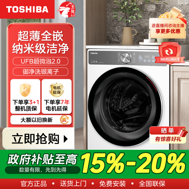 【政府补贴】TOSHIBA 东芝爆款玉兔2.0双智投滚筒洗衣机DG-10T19BI