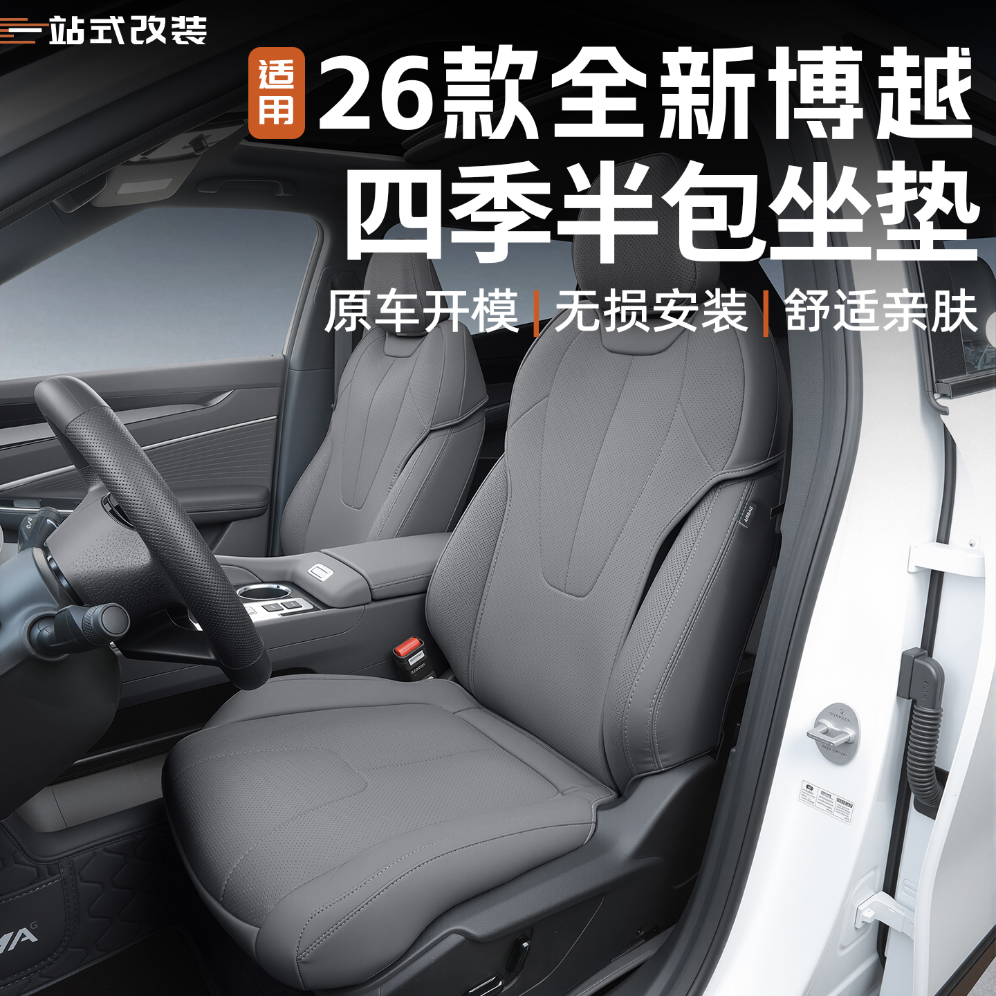 适用26款吉利全新博越半包座套内饰改装座椅坐垫四季通用汽车用品