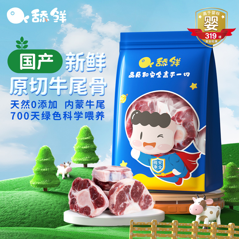 舔鲜新鲜牛尾骨原切国产宝宝婴儿童辅食冷冻独立小包装250g