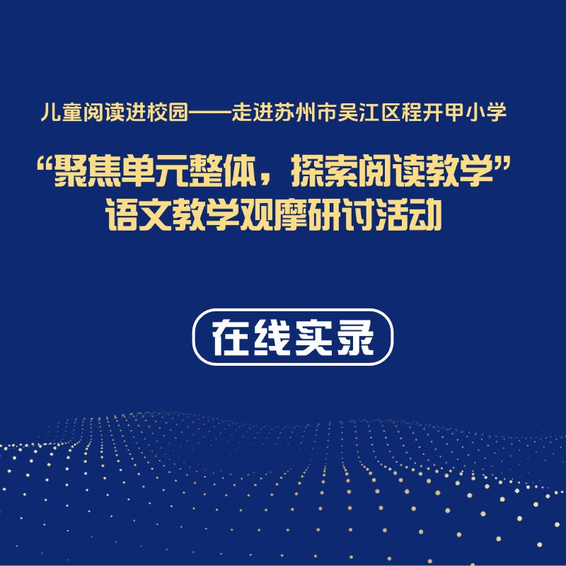 （苏州）“聚焦单元整体，探索阅读教学”—2025年春季小学语文研讨会