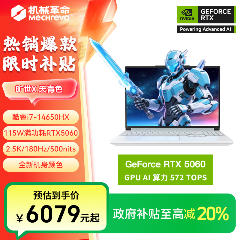 【地方补贴】机械革命旷世X 天青色 i7-14650HX RTX5060笔记本电脑