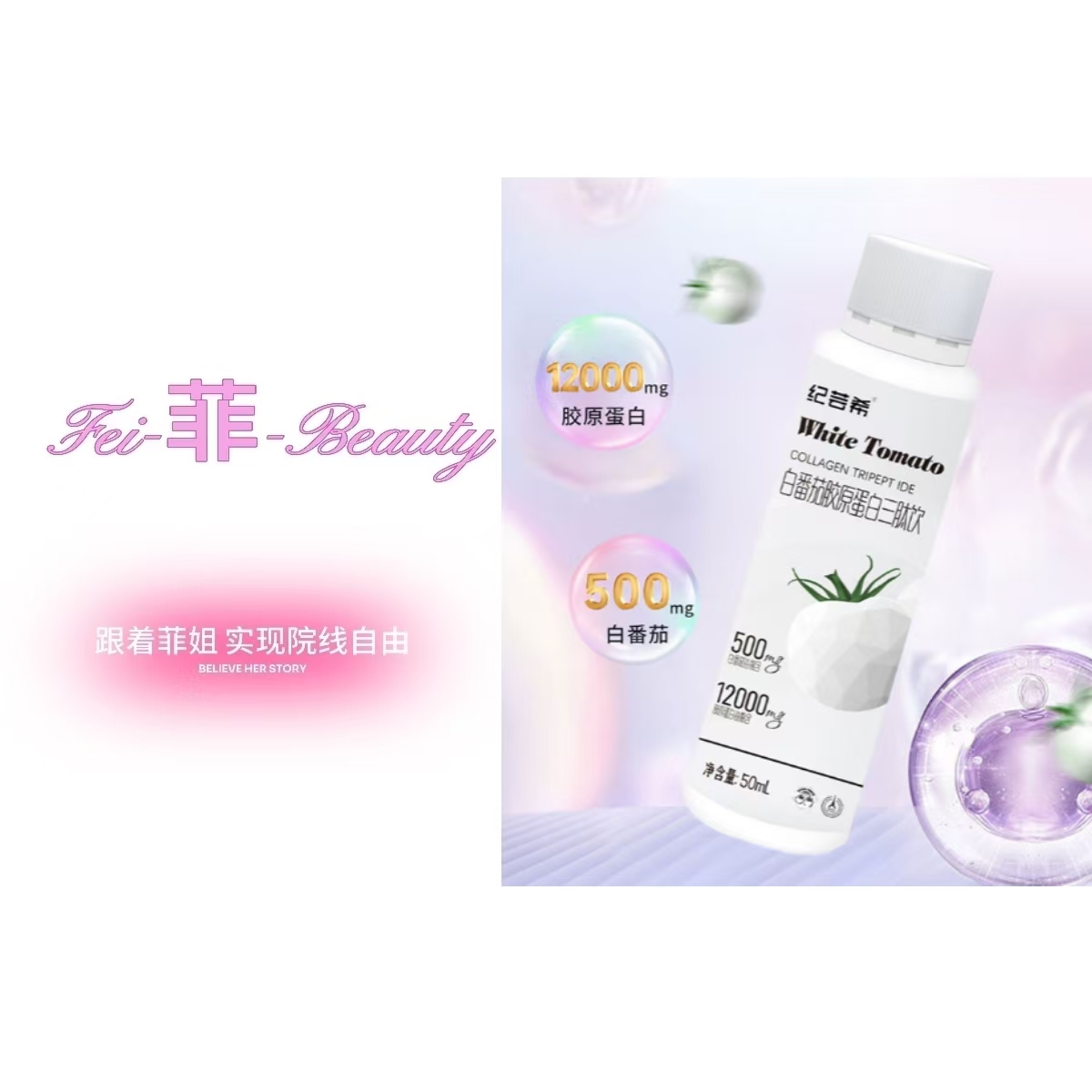 纪芸希白番茄胶原蛋白三肽饮