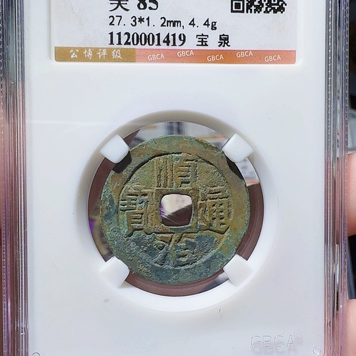 铜As评级币一枚，1419