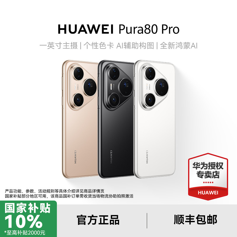 【地方补贴10%+消费券补贴】华为  Pura 80 Pro  新品鸿蒙旗舰手机