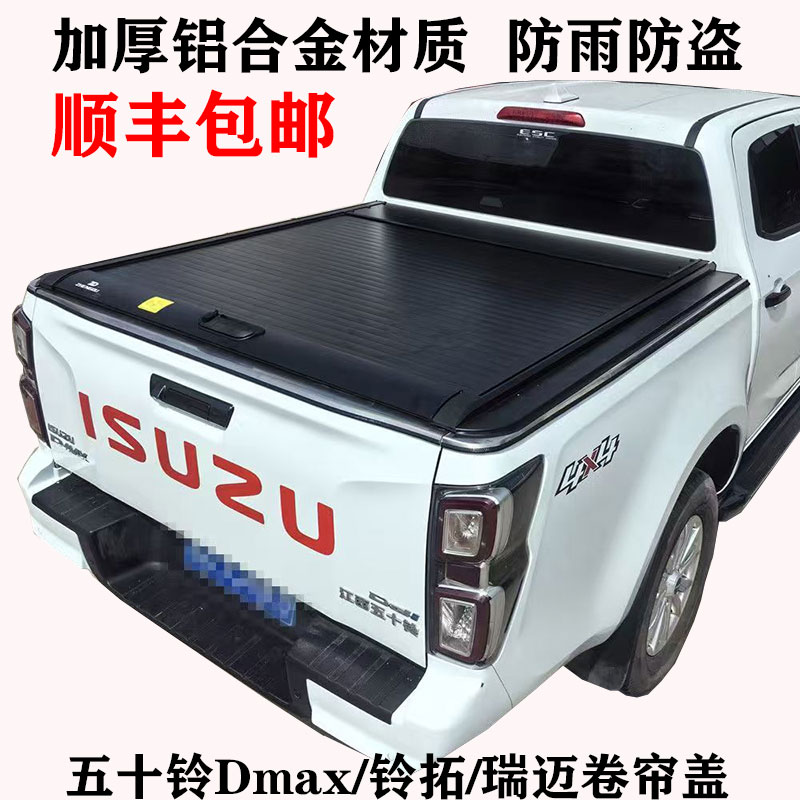 五十铃铃拓瑞迈卷帘盖Dmax皮卡尾箱盖推拉后盖电动伸缩货箱盖改装