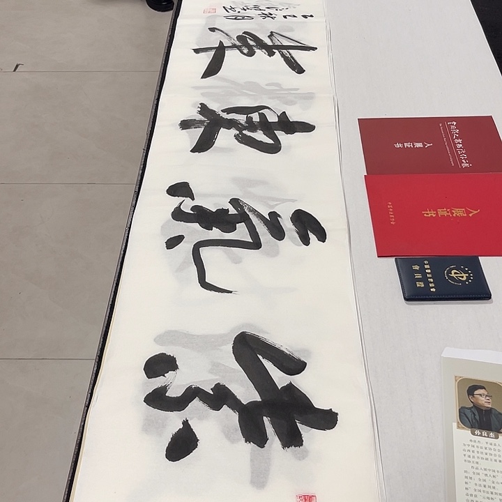 书法孙老师书法作品