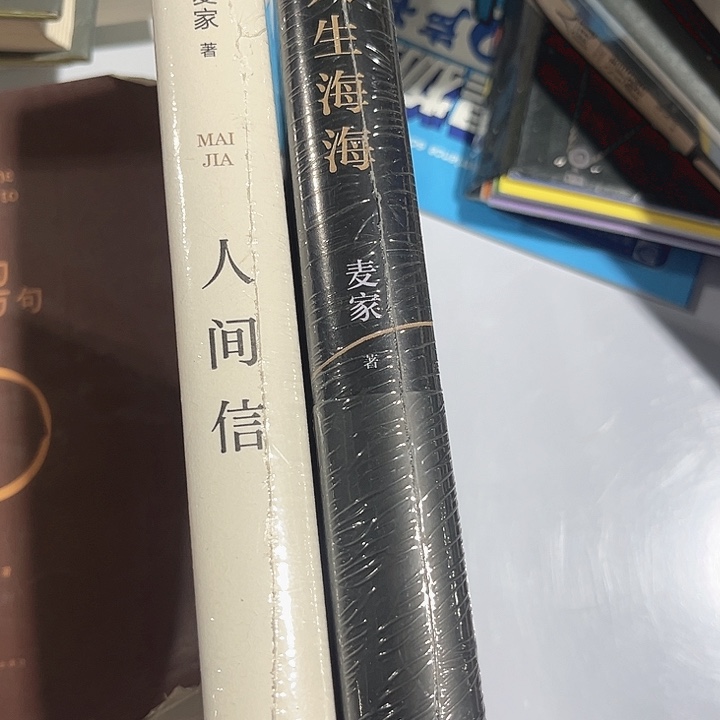 人生海海，人间信全新