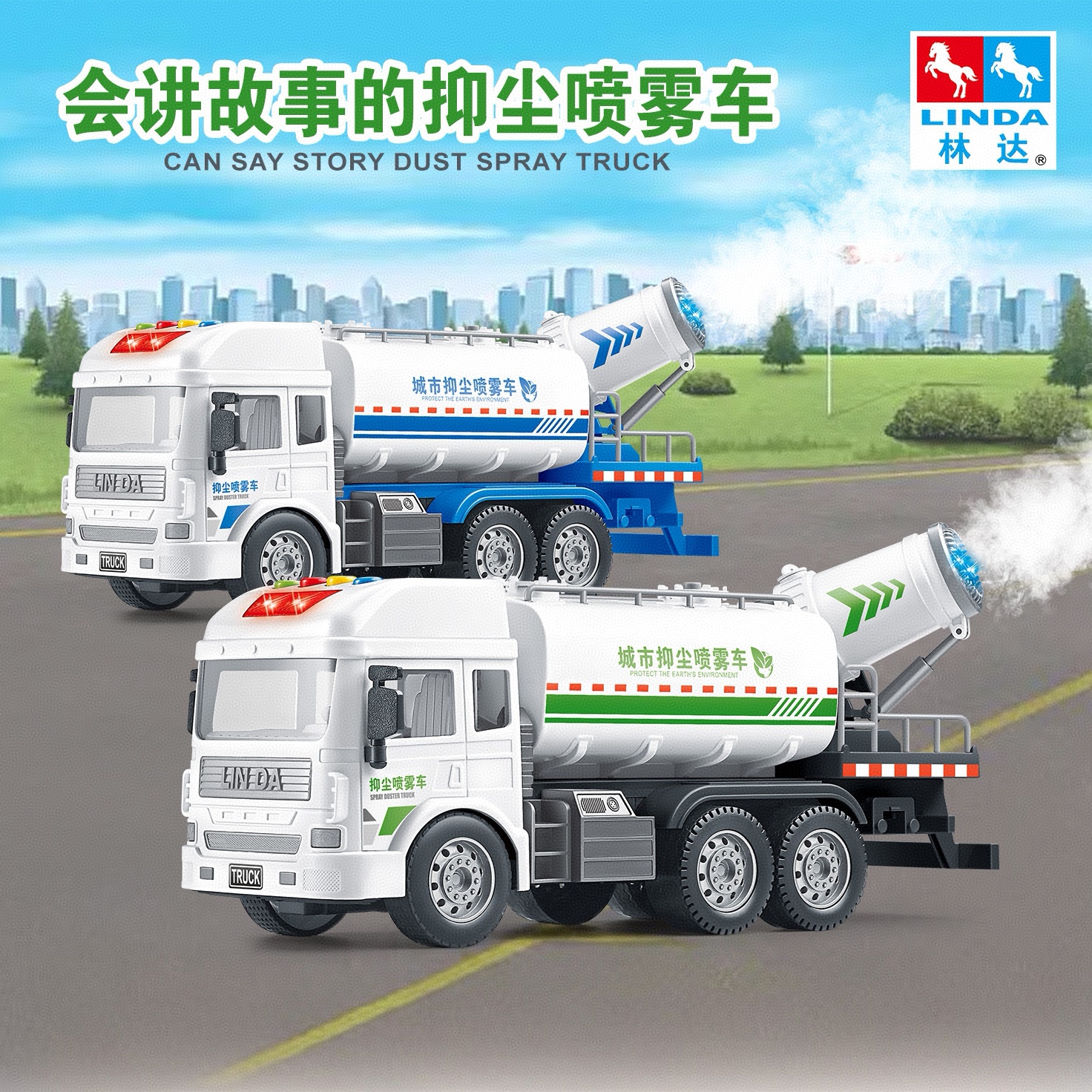 LINDA/林达大号早教喷雾工程车喷水洒水惯性小汽车雾炮车男孩玩具