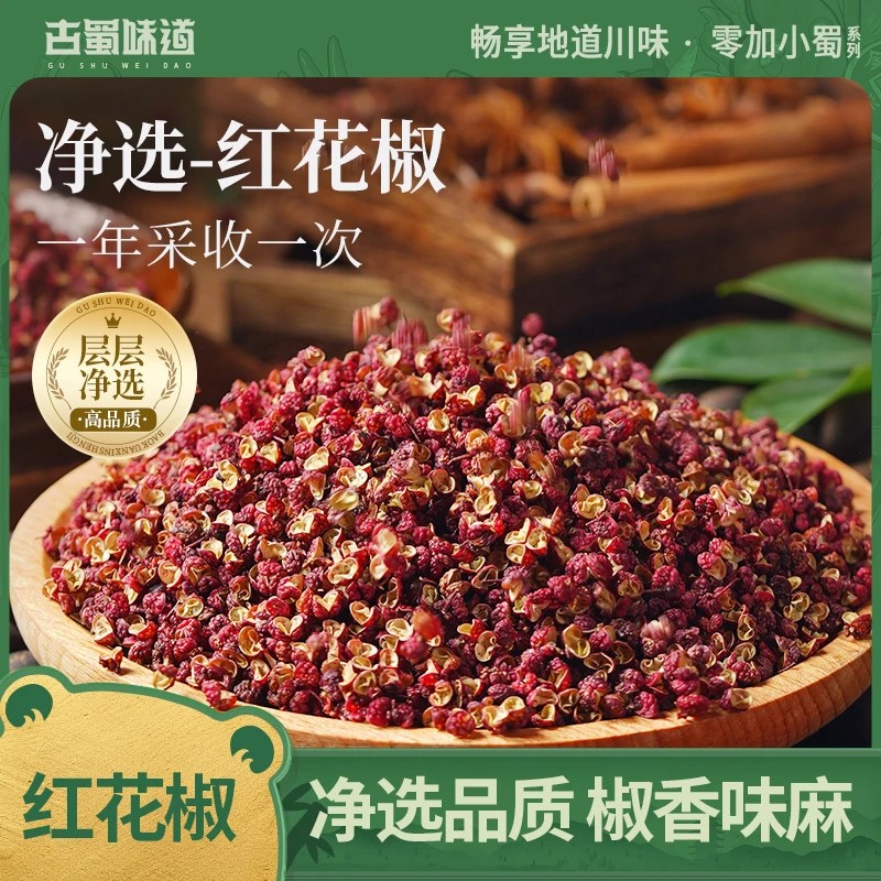 四川汉源风味干花椒新红花椒粒食用特麻茂汶炖肉火锅香料调料家用