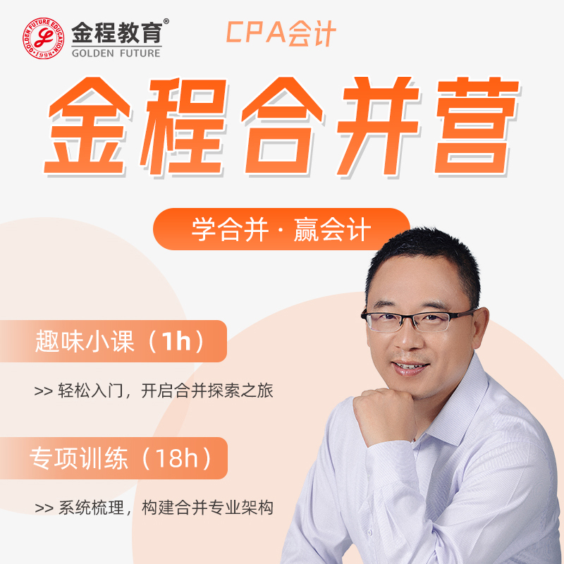 金程教育CPA会计合并营汤震宇合并报表训练营网课注册会计师课程