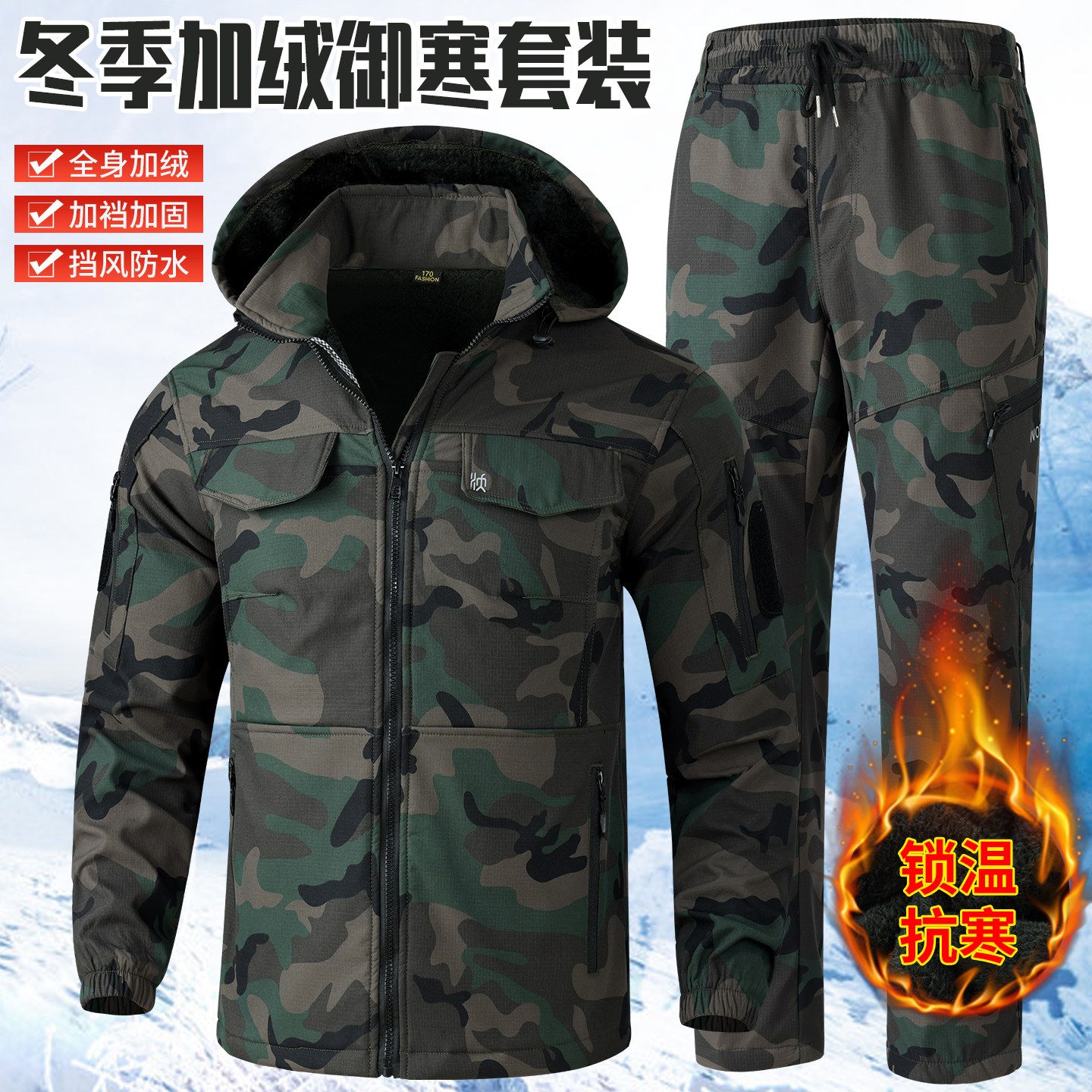 秋冬加绒抗撕裂防寒迷彩冲锋衣套装，户外耐磨耐脏防风保暖工作服。