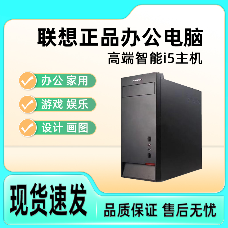 9新 Lenovo/联想 联想酷睿i5商务办公娱乐网课设计电脑主机台式机