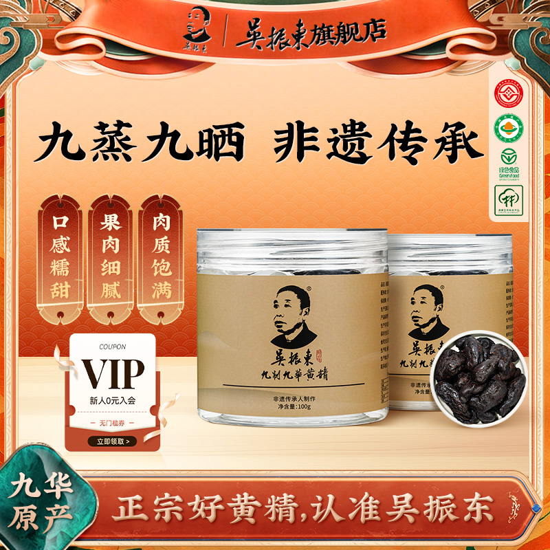 吴振东九华黄精九晒九蒸九制九晒非遗传承手工醇香真材实料正宗