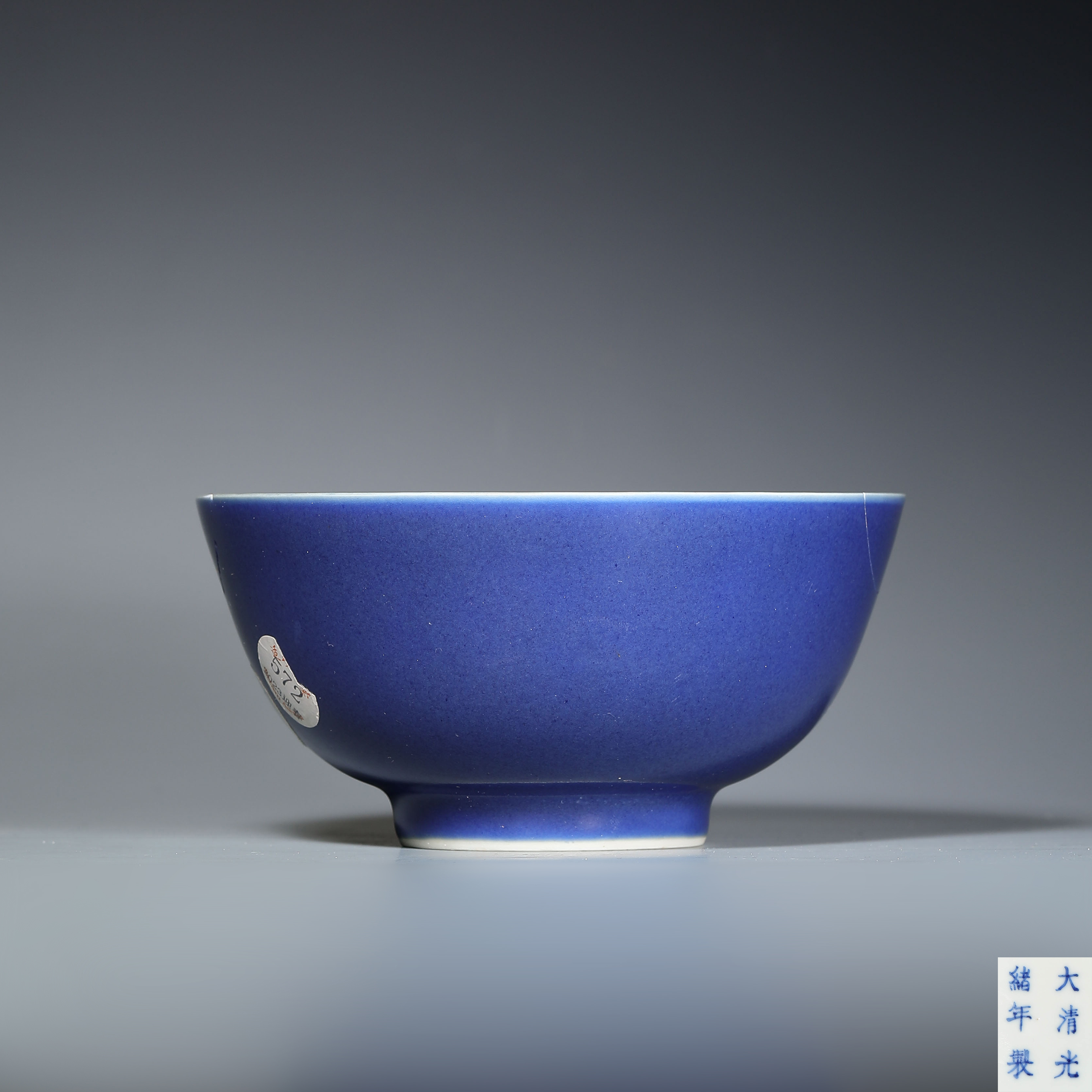9240 清光绪 霁蓝釉碗   