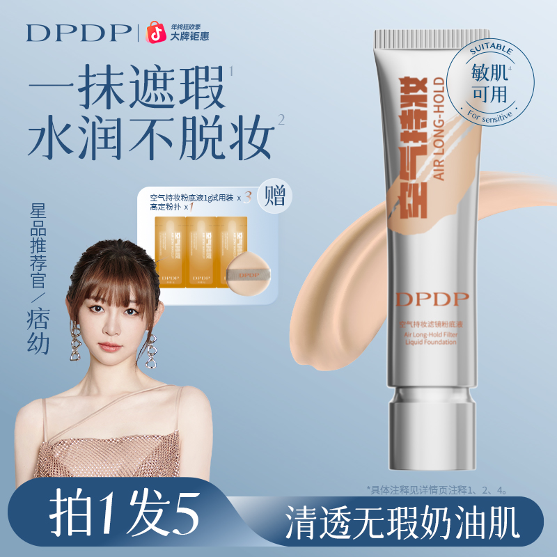 DPDP【痞幼同款】空气持妆粉底液轻薄遮瑕控油持久水润混干油皮