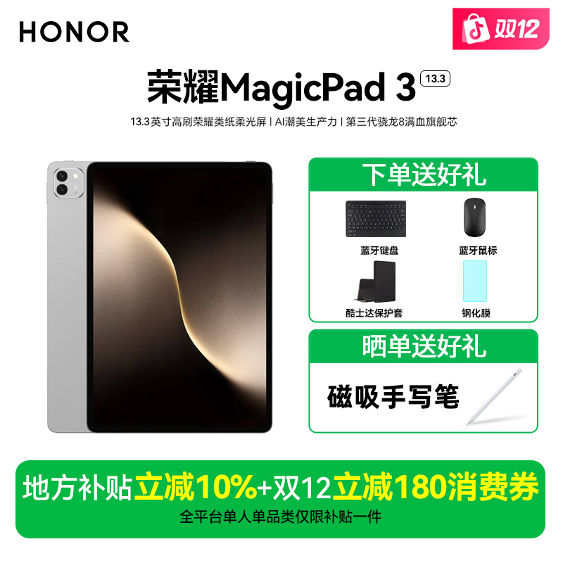 【ZB地补10%】HONOR/荣耀平板MagicPad3 13.3英寸AI平板电脑