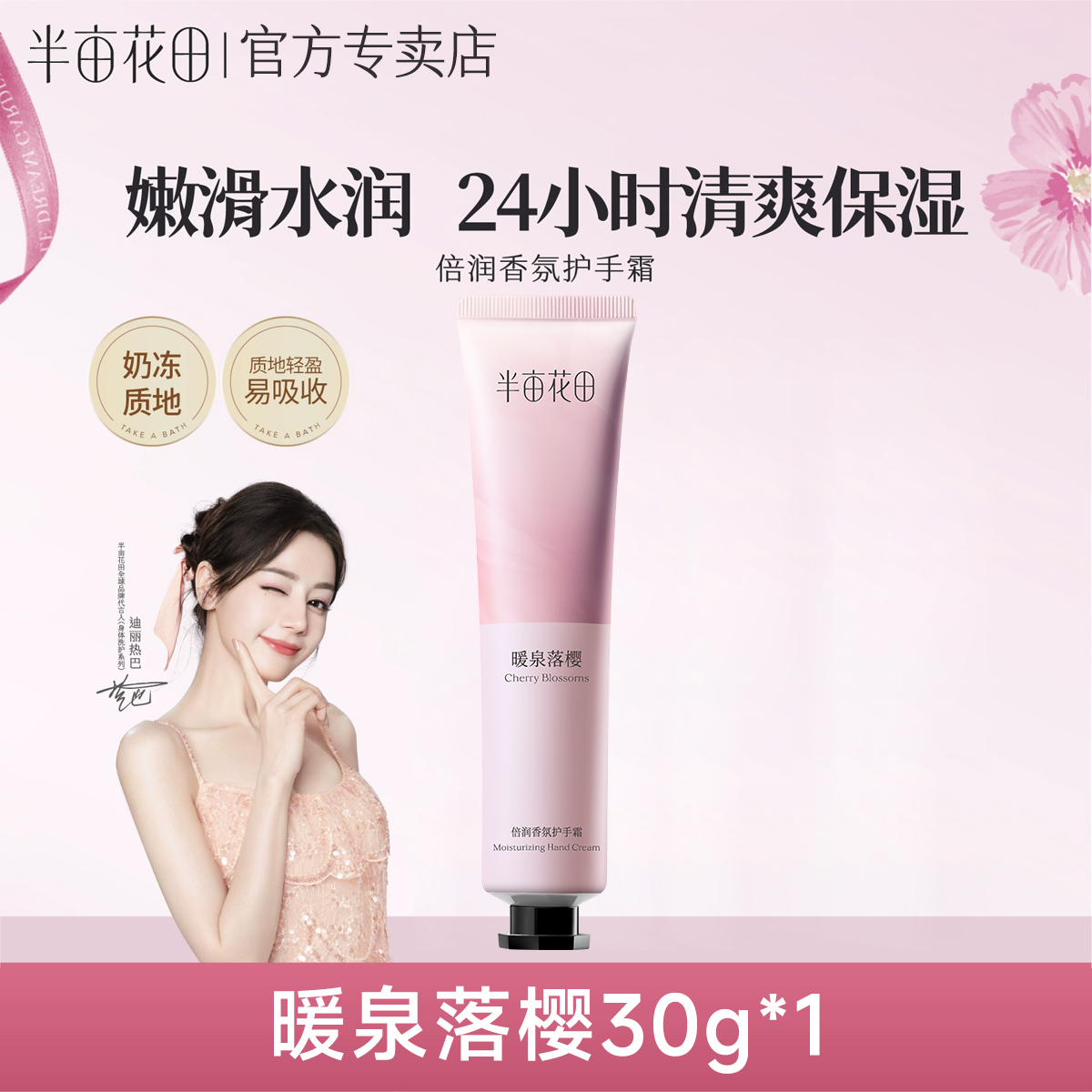 半亩花田倍润香氛护手霜（暖泉落樱）30g 升级版