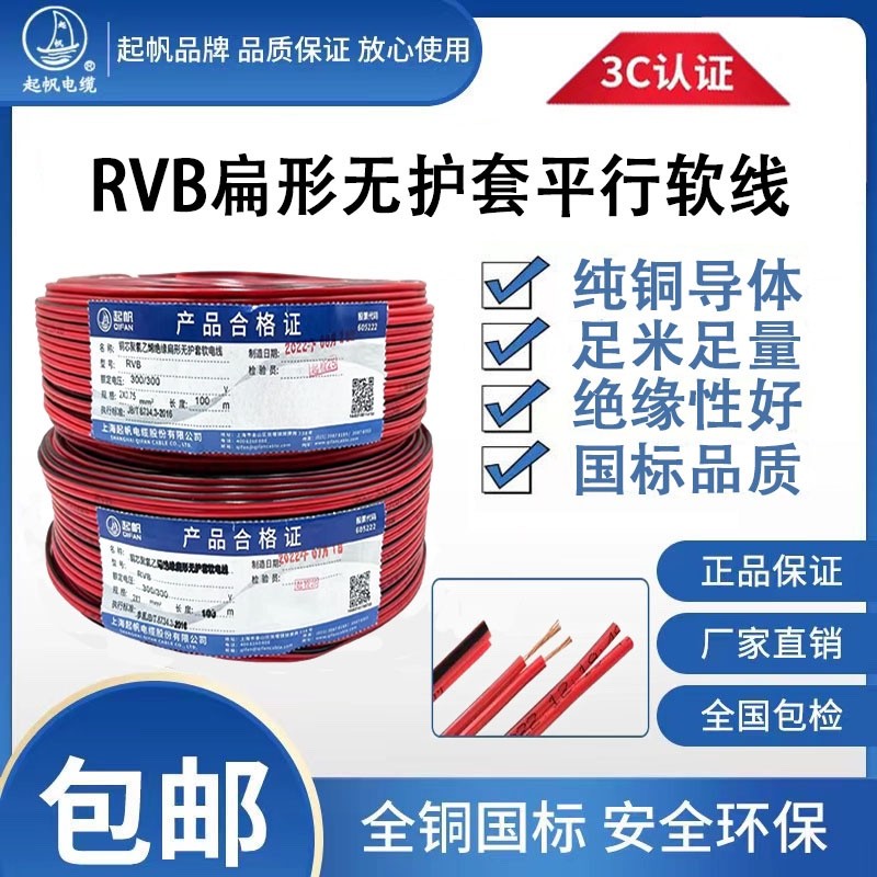 QIFAN/起帆RVB红黑平形电源线2芯0.5/0.75/1/1.5平方国标纯铜喇叭