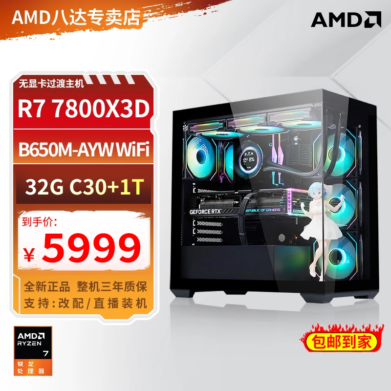 【AMD冲量爆款】R7 7800X3D水冷海景房diy游戏电脑高性能无显卡主机