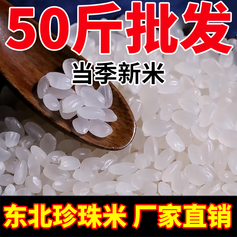 【50斤家庭囤货装】东北大米珍珠米50斤当季新米黑龙江圆粒大米批发