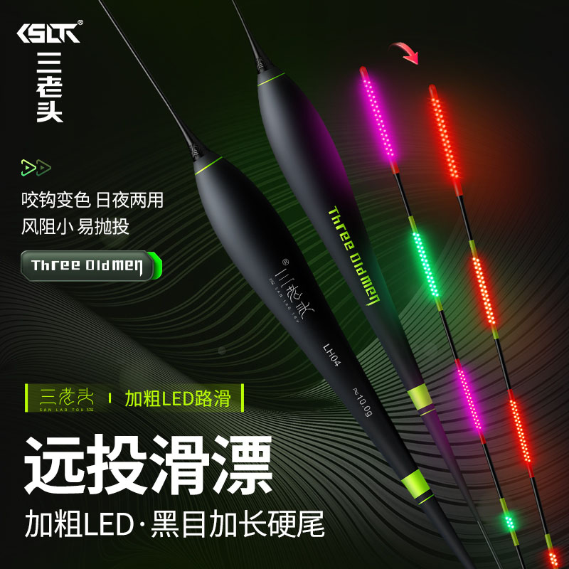 三老头LED超亮一目加粗矶钓远投滑漂硬尾浮漂咬钩变色醒目路滑漂