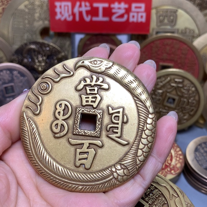 铜现代工艺品黄色咸丰通宝當百一枚