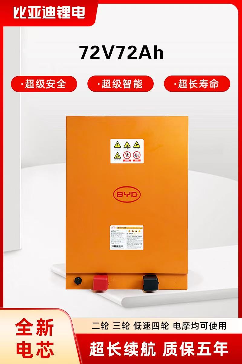 比亚迪正品72V72Ah磷酸铁锂电池适用于电动两轮三轮四轮车