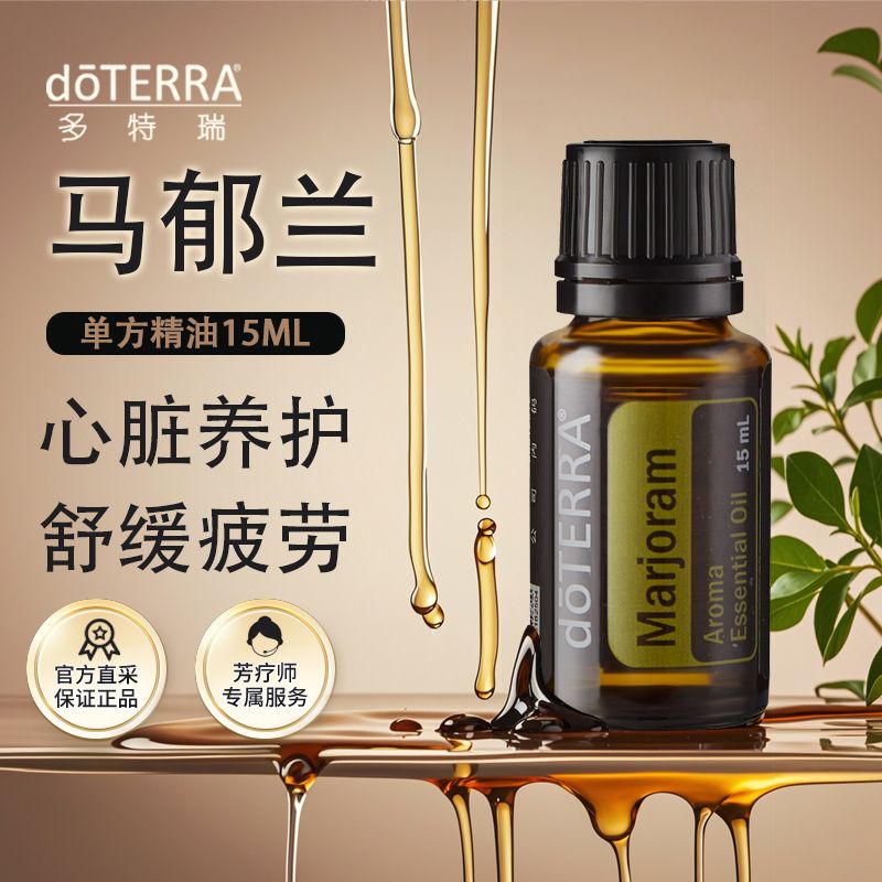 多特瑞doTERRA多特瑞马郁兰精油15ml官网正品舒缓减压身体护理