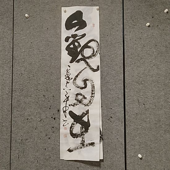 书法宋秉民。观自在