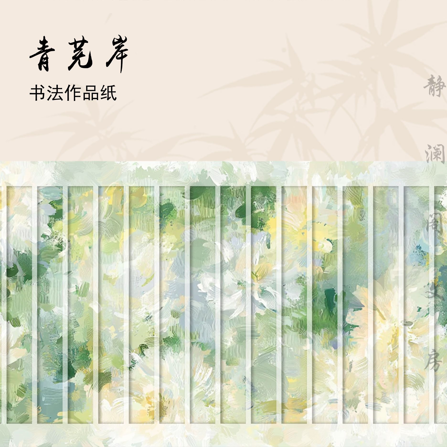 【玉版作品纸 • 青芜岸】静澜阁毛笔书法长卷作品纸参展