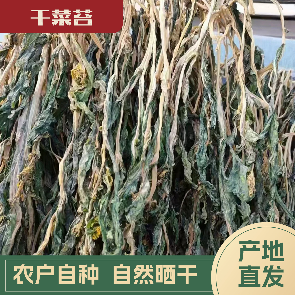 【代买山货】干菜苔（2）