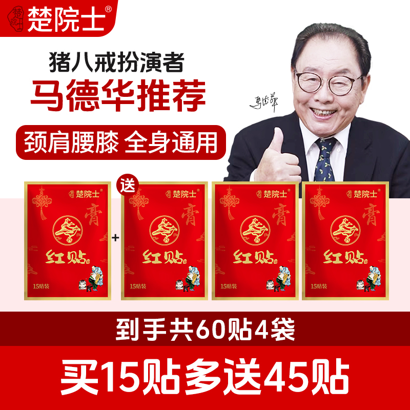 楚院士红贴 植物草本萃取 颈椎肩膀腰椎膝盖 肩颈腰腿全身可贴