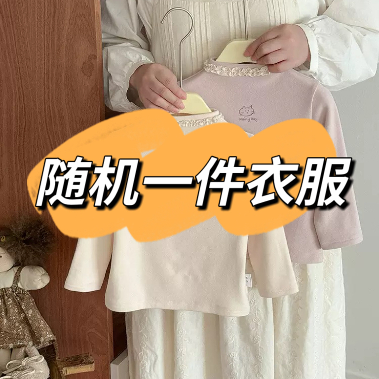 随机一件衣服，中奖找客服
