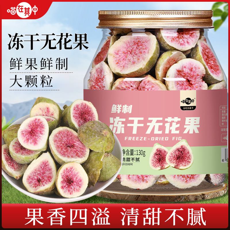 【冻干锁鲜】无花果脆片酥脆新鲜脱水蔬果干130g罐装即食零食水果干