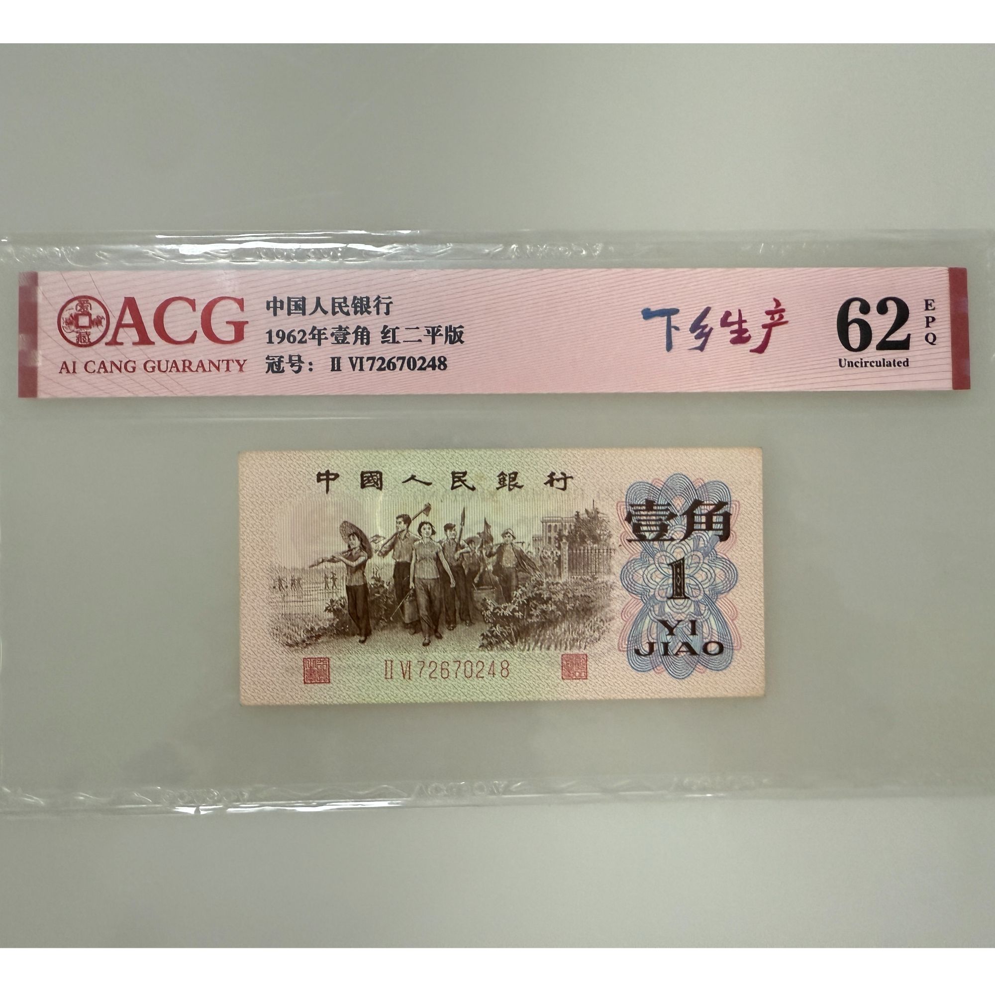 人民币全新80壹角不调号百连封装评级发货（图片仅展示号码随机）