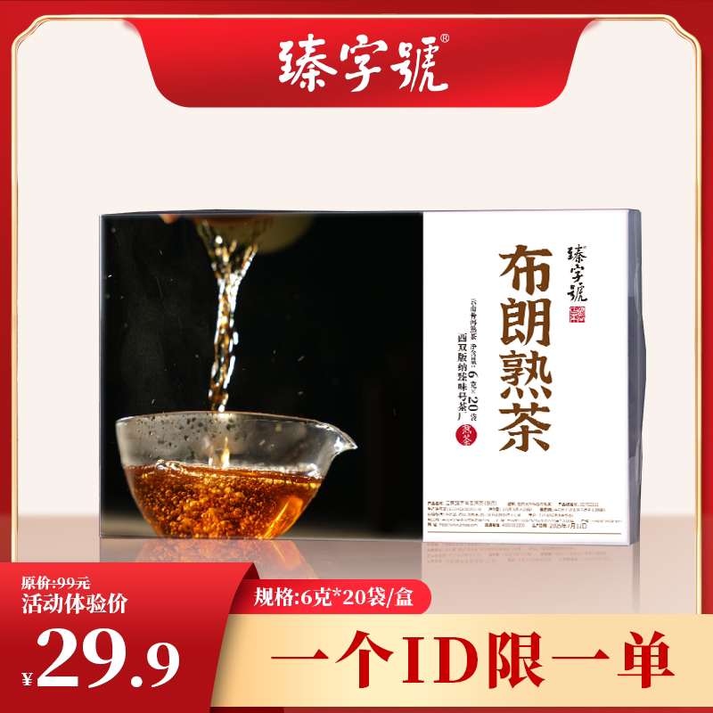 臻字号布朗熟茶6gx20袋/盒(原价99元)