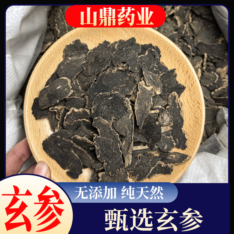 山鼎药业【玄参】正宗高品质 玄参片元参茶 另售麦冬甘草桔梗生地