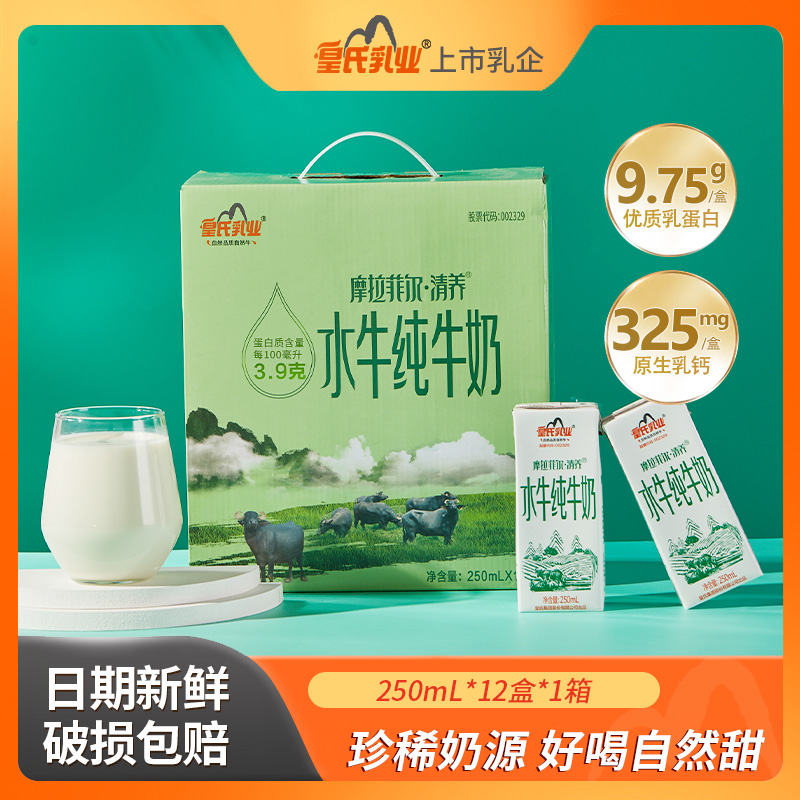 皇氏乳业清养水牛奶广西儿童学生营养早餐纯牛奶250ml*12盒礼盒装