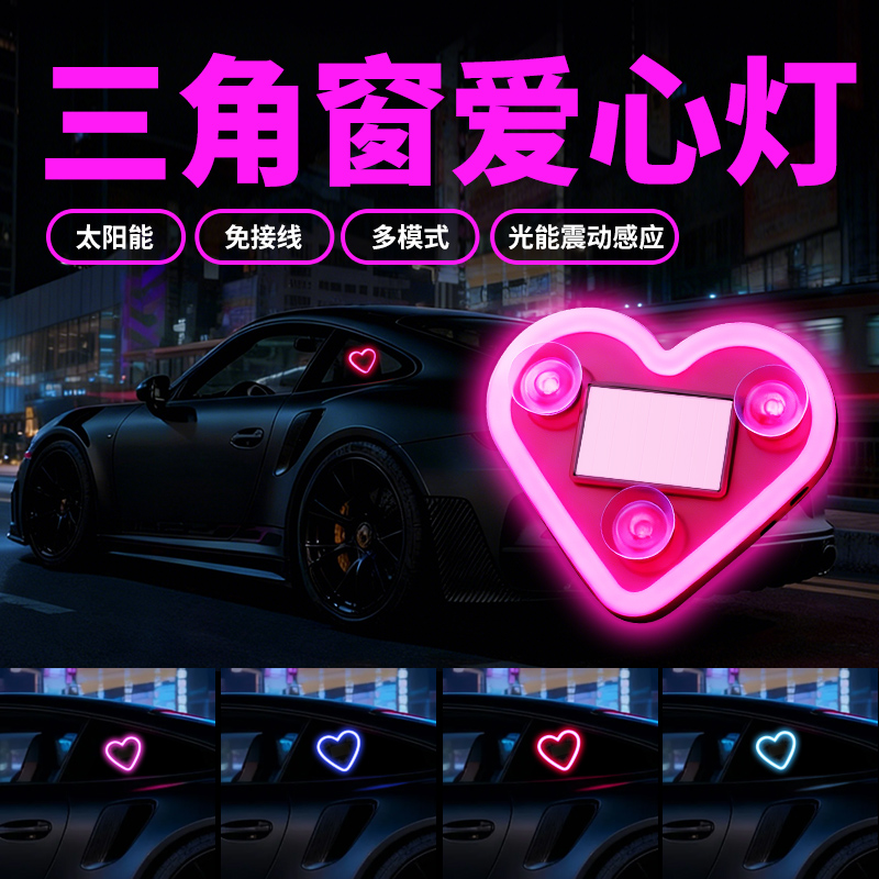 汽车LED无线太阳能爱心氛围灯三角窗心形霓虹装饰灯免接线桃心灯