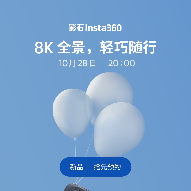 【新品首发】影石Insta360 新品相机10月28日20:00 敬请期待!