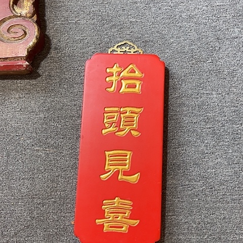 木牌匾：抬头见喜……………