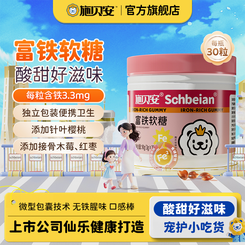 【专享3】施贝安富铁软糖l