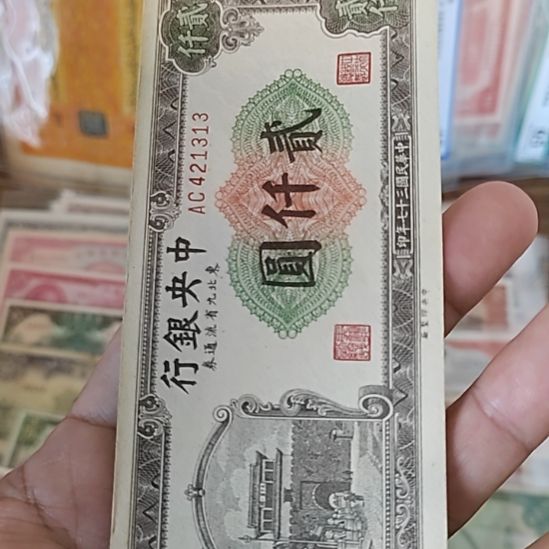 纸中央银行贰仟圆九省