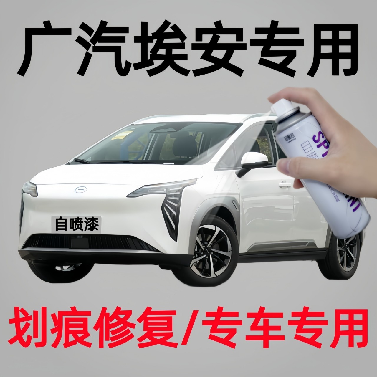 专用广汽埃安Y/S/V汽车自喷漆原厂配方漆防锈手喷金属漆